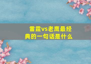 雷霆vs老鹰最经典的一句话是什么