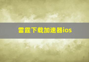 雷霆下载加速器ios