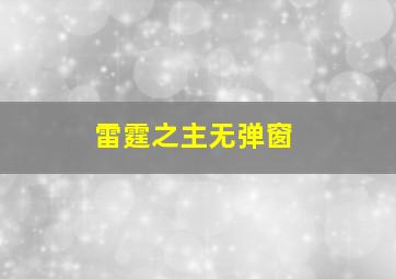 雷霆之主无弹窗