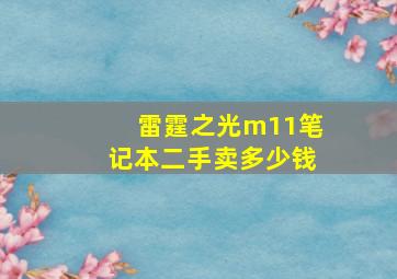 雷霆之光m11笔记本二手卖多少钱