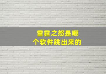 雷霆之怒是哪个软件跳出来的