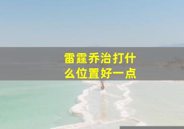 雷霆乔治打什么位置好一点