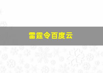 雷霆令百度云