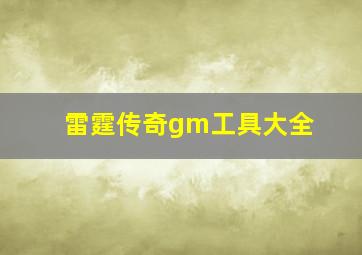 雷霆传奇gm工具大全