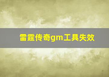 雷霆传奇gm工具失效