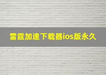 雷霆加速下载器ios版永久