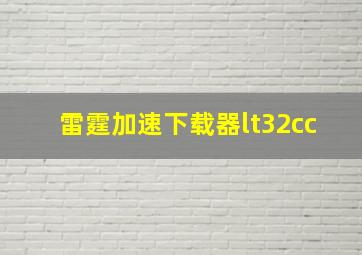 雷霆加速下载器lt32cc