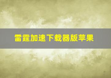 雷霆加速下载器版苹果