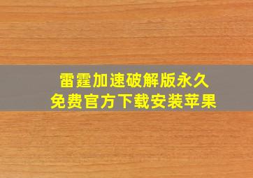 雷霆加速破解版永久免费官方下载安装苹果