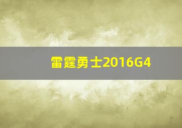 雷霆勇士2016G4