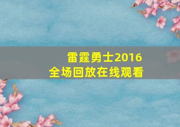 雷霆勇士2016全场回放在线观看