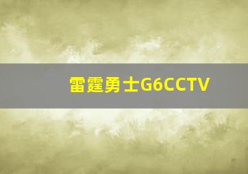 雷霆勇士G6CCTV