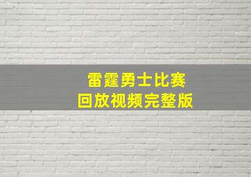 雷霆勇士比赛回放视频完整版