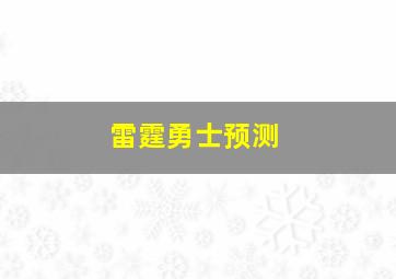 雷霆勇士预测