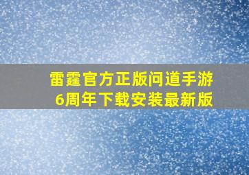 雷霆官方正版问道手游6周年下载安装最新版