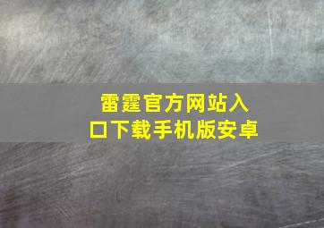 雷霆官方网站入口下载手机版安卓