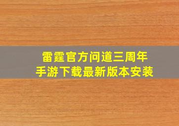 雷霆官方问道三周年手游下载最新版本安装