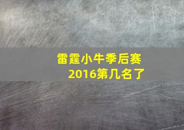 雷霆小牛季后赛2016第几名了