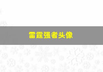 雷霆强者头像