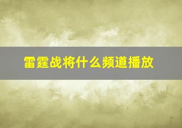 雷霆战将什么频道播放