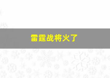 雷霆战将火了