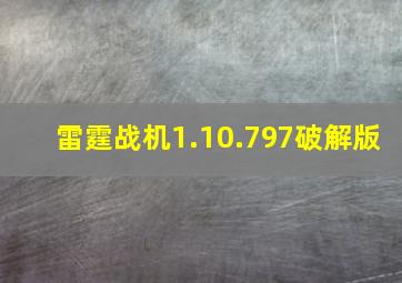 雷霆战机1.10.797破解版