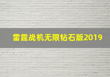 雷霆战机无限钻石版2019