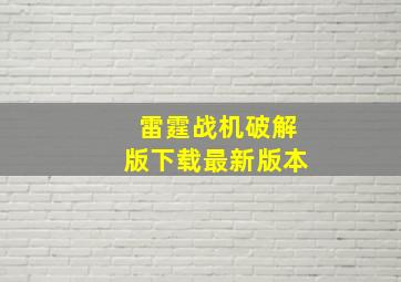 雷霆战机破解版下载最新版本