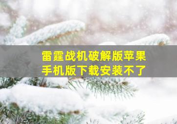 雷霆战机破解版苹果手机版下载安装不了