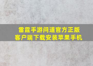 雷霆手游问道官方正版客户端下载安装苹果手机