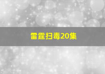 雷霆扫毒20集