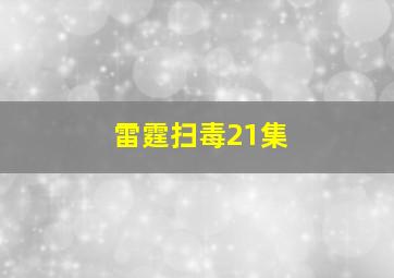 雷霆扫毒21集