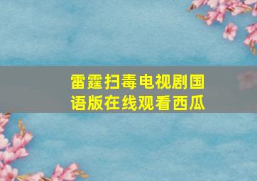 雷霆扫毒电视剧国语版在线观看西瓜