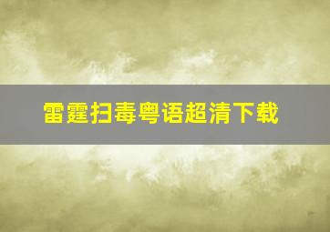 雷霆扫毒粤语超清下载