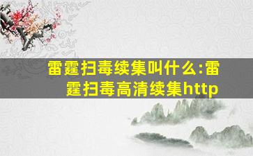 雷霆扫毒续集叫什么:雷霆扫毒高清续集http