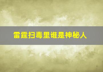 雷霆扫毒里谁是神秘人