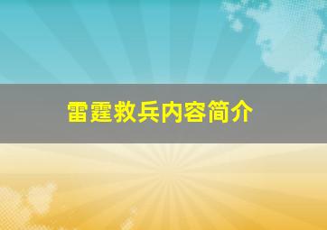 雷霆救兵内容简介