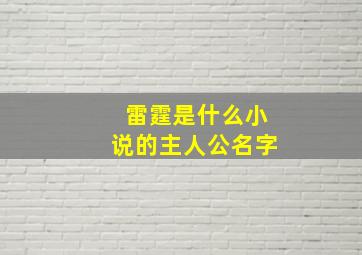 雷霆是什么小说的主人公名字