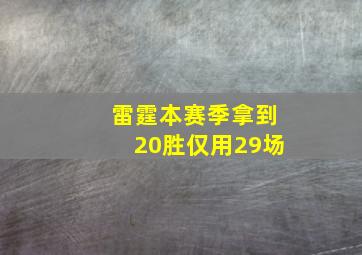 雷霆本赛季拿到20胜仅用29场