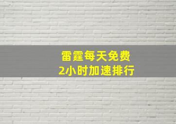 雷霆每天免费2小时加速排行