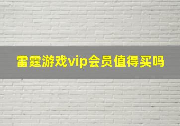 雷霆游戏vip会员值得买吗