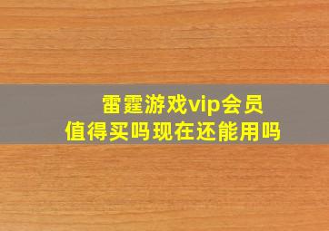 雷霆游戏vip会员值得买吗现在还能用吗