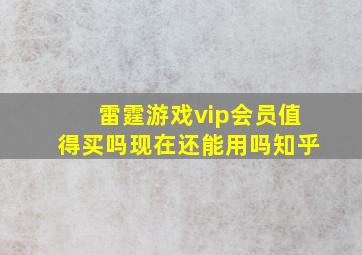 雷霆游戏vip会员值得买吗现在还能用吗知乎