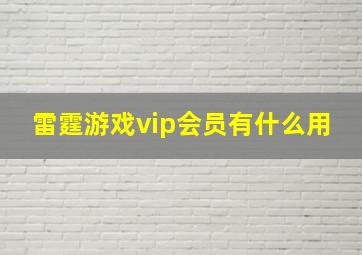 雷霆游戏vip会员有什么用