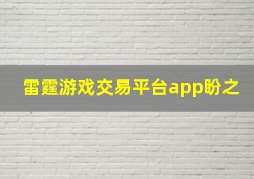 雷霆游戏交易平台app盼之