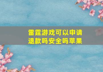 雷霆游戏可以申请退款吗安全吗苹果