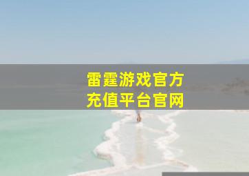 雷霆游戏官方充值平台官网