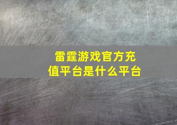 雷霆游戏官方充值平台是什么平台