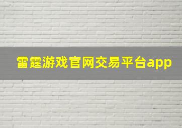 雷霆游戏官网交易平台app