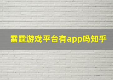 雷霆游戏平台有app吗知乎